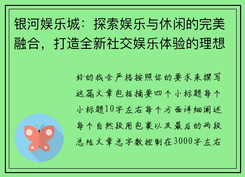 银河娱乐城：探索娱乐与休闲的完美融合，打造全新社交娱乐体验的理想场所