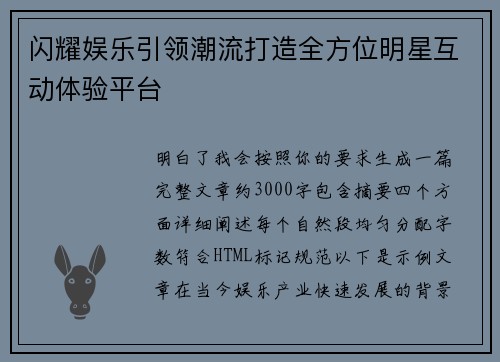 闪耀娱乐引领潮流打造全方位明星互动体验平台