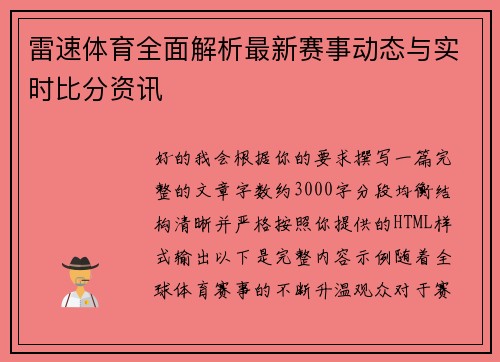 雷速体育全面解析最新赛事动态与实时比分资讯