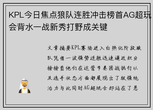 KPL今日焦点狼队连胜冲击榜首AG超玩会背水一战新秀打野成关键 KPL今日焦点狼队连胜冲击榜首AG超玩会背水一战新秀打野成关键