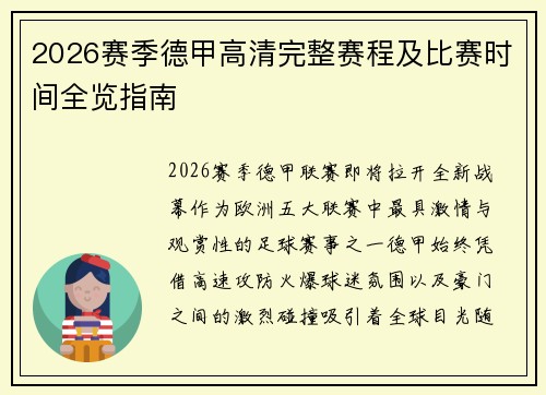 2026赛季德甲高清完整赛程及比赛时间全览指南