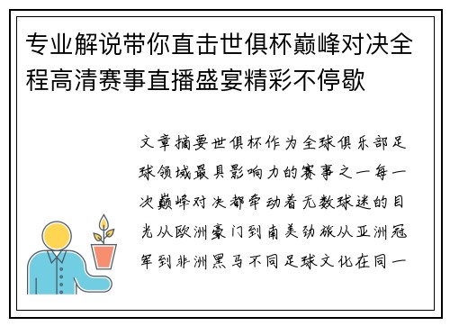 专业解说带你直击世俱杯巅峰对决全程高清赛事直播盛宴精彩不停歇