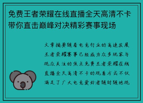 免费王者荣耀在线直播全天高清不卡带你直击巅峰对决精彩赛事现场