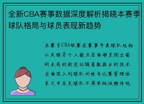 全新CBA赛事数据深度解析揭晓本赛季球队格局与球员表现新趋势