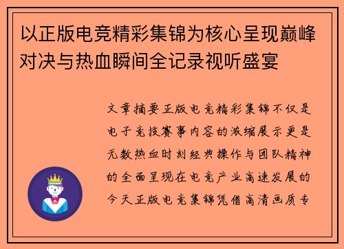 以正版电竞精彩集锦为核心呈现巅峰对决与热血瞬间全记录视听盛宴
