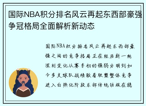 国际NBA积分排名风云再起东西部豪强争冠格局全面解析新动态