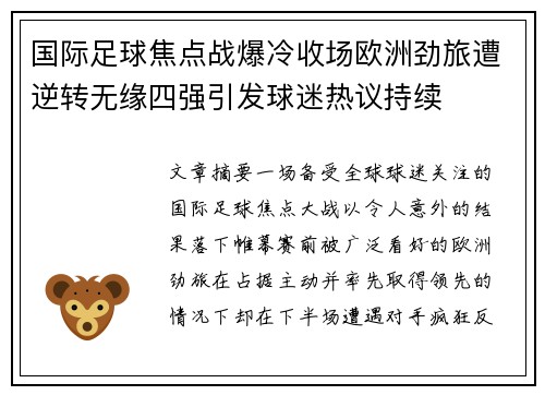 国际足球焦点战爆冷收场欧洲劲旅遭逆转无缘四强引发球迷热议持续