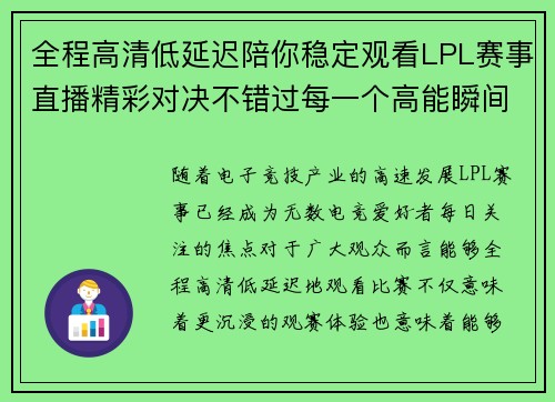 全程高清低延迟陪你稳定观看LPL赛事直播精彩对决不错过每一个高能瞬间