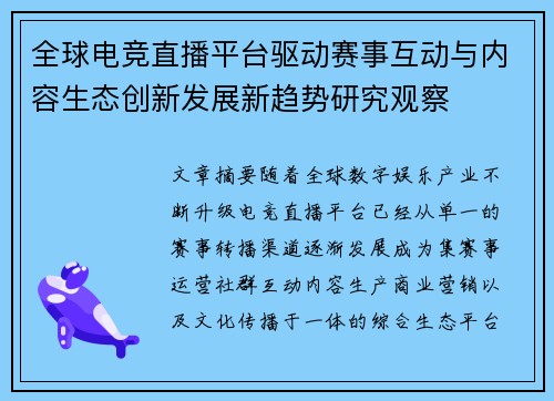 全球电竞直播平台驱动赛事互动与内容生态创新发展新趋势研究观察 全球电竞直播平台驱动赛事互动与内容生态创新发展新趋势研究观察