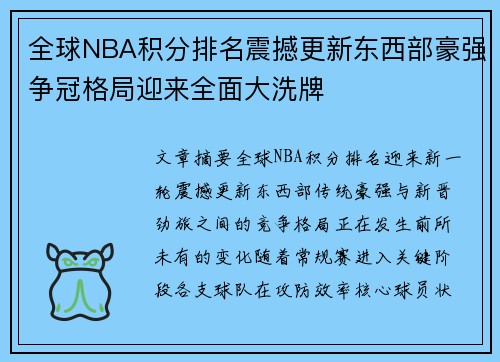 全球NBA积分排名震撼更新东西部豪强争冠格局迎来全面大洗牌