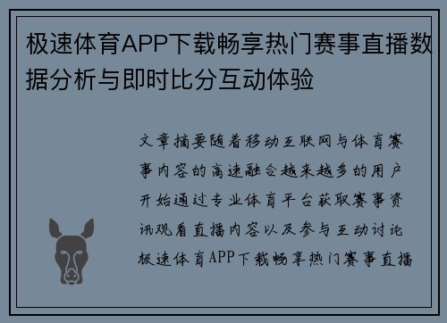 极速体育APP下载畅享热门赛事直播数据分析与即时比分互动体验