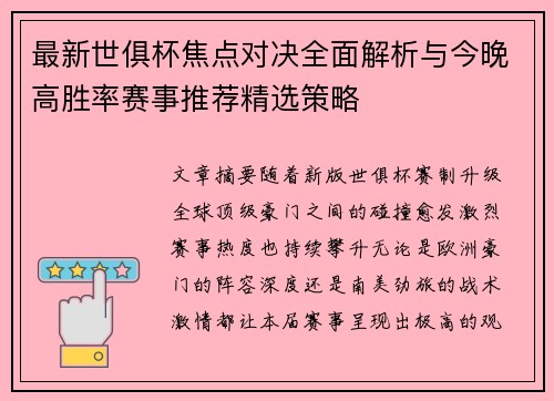 最新世俱杯焦点对决全面解析与今晚高胜率赛事推荐精选策略