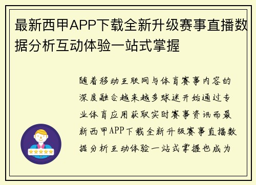 最新西甲APP下载全新升级赛事直播数据分析互动体验一站式掌握