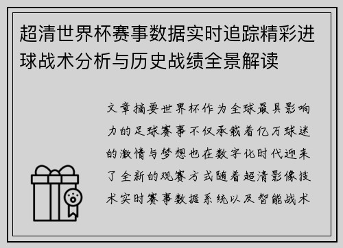 超清世界杯赛事数据实时追踪精彩进球战术分析与历史战绩全景解读