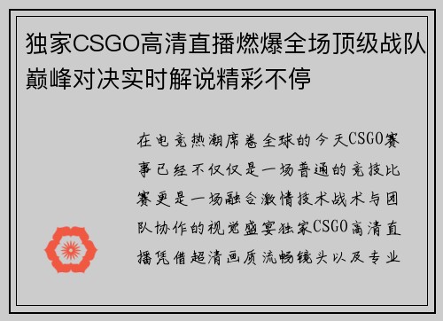 独家CSGO高清直播燃爆全场顶级战队巅峰对决实时解说精彩不停