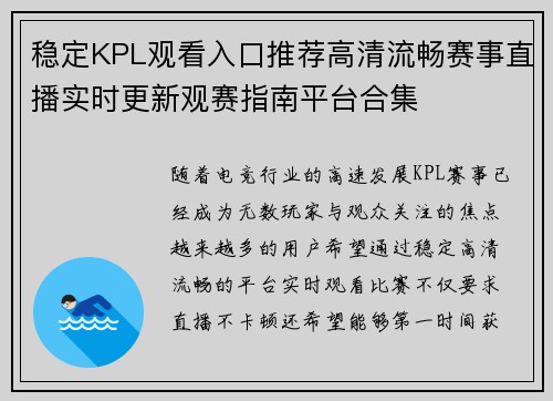 稳定KPL观看入口推荐高清流畅赛事直播实时更新观赛指南平台合集