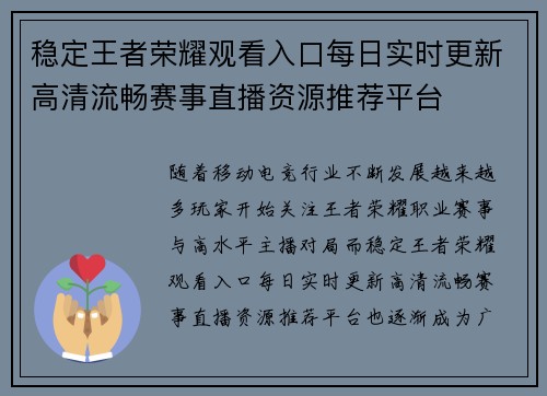 稳定王者荣耀观看入口每日实时更新高清流畅赛事直播资源推荐平台
