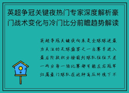 英超争冠关键夜热门专家深度解析豪门战术变化与冷门比分前瞻趋势解读