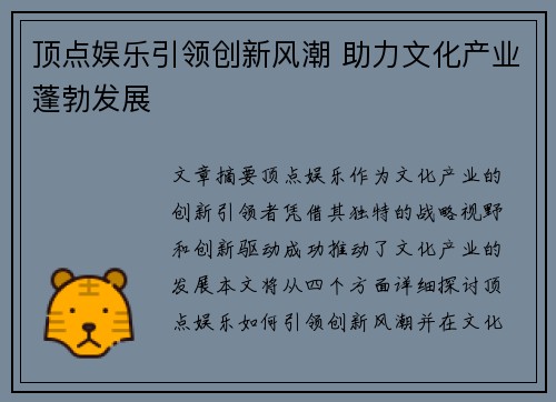 顶点娱乐引领创新风潮 助力文化产业蓬勃发展