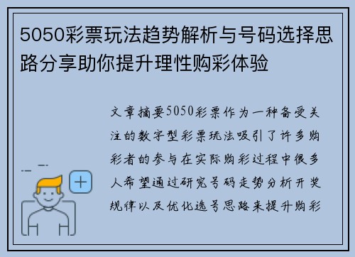 5050彩票玩法趋势解析与号码选择思路分享助你提升理性购彩体验 5050彩票玩法趋势解析与号码选择思路分享助你提升理性购彩体验