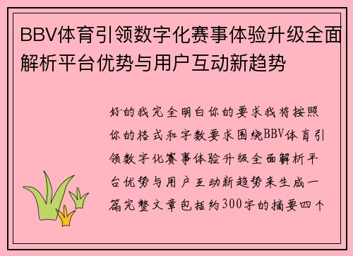 BBV体育引领数字化赛事体验升级全面解析平台优势与用户互动新趋势