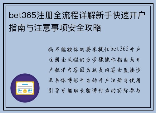 bet365注册全流程详解新手快速开户指南与注意事项安全攻略