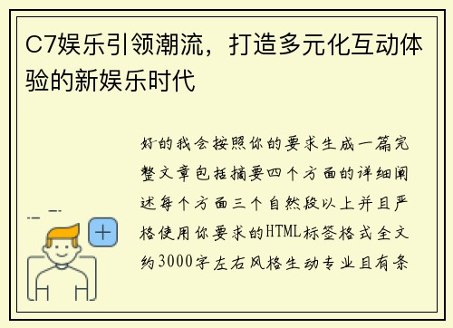 C7娱乐引领潮流，打造多元化互动体验的新娱乐时代
