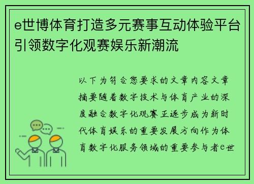 e世博体育打造多元赛事互动体验平台引领数字化观赛娱乐新潮流