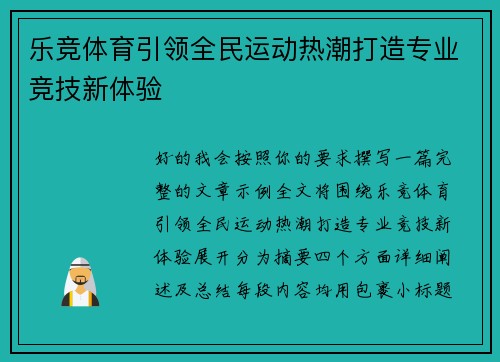 乐竞体育引领全民运动热潮打造专业竞技新体验
