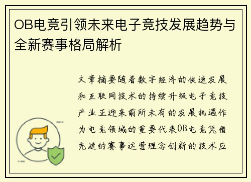 OB电竞引领未来电子竞技发展趋势与全新赛事格局解析