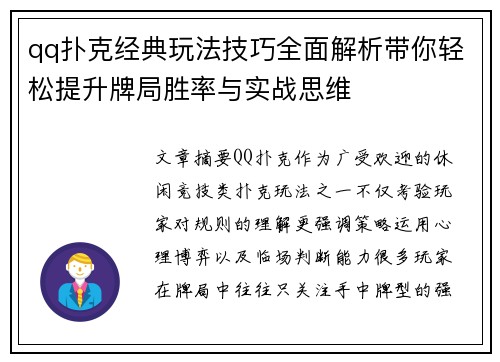 qq扑克经典玩法技巧全面解析带你轻松提升牌局胜率与实战思维