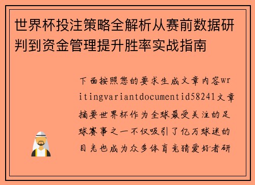 世界杯投注策略全解析从赛前数据研判到资金管理提升胜率实战指南