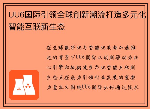 UU6国际引领全球创新潮流打造多元化智能互联新生态 UU6国际引领全球创新潮流打造多元化智能互联新生态