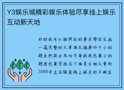 Y3娱乐城精彩娱乐体验尽享线上娱乐互动新天地 Y3娱乐城精彩娱乐体验尽享线上娱乐互动新天地