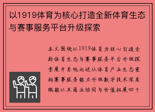 以1919体育为核心打造全新体育生态与赛事服务平台升级探索