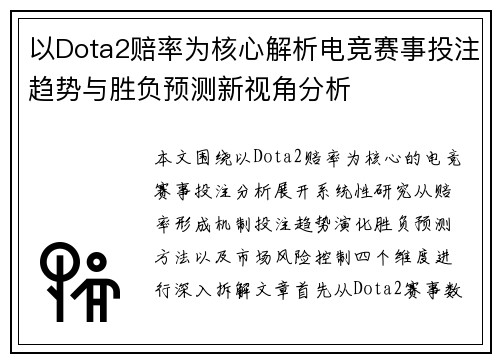 以Dota2赔率为核心解析电竞赛事投注趋势与胜负预测新视角分析 以Dota2赔率为核心解析电竞赛事投注趋势与胜负预测新视角分析