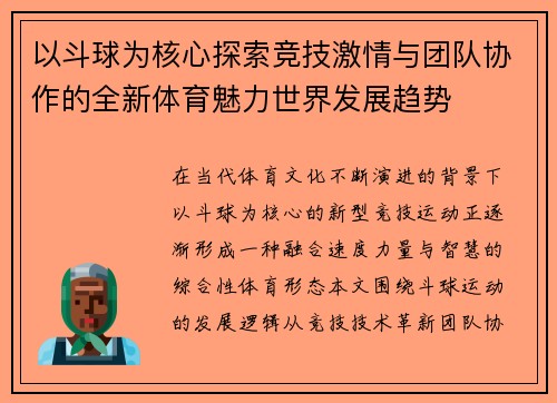 以斗球为核心探索竞技激情与团队协作的全新体育魅力世界发展趋势 以斗球为核心探索竞技激情与团队协作的全新体育魅力世界发展趋势