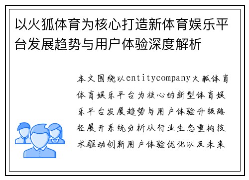 以火狐体育为核心打造新体育娱乐平台发展趋势与用户体验深度解析
