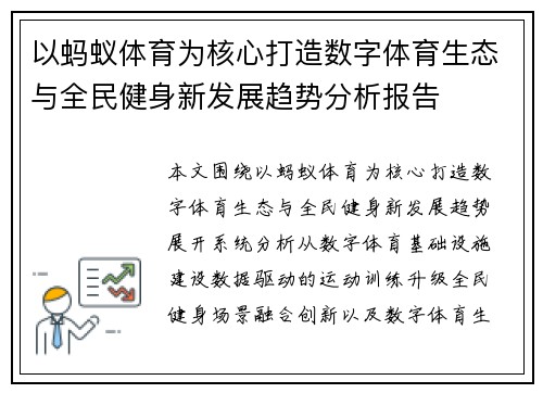 以蚂蚁体育为核心打造数字体育生态与全民健身新发展趋势分析报告