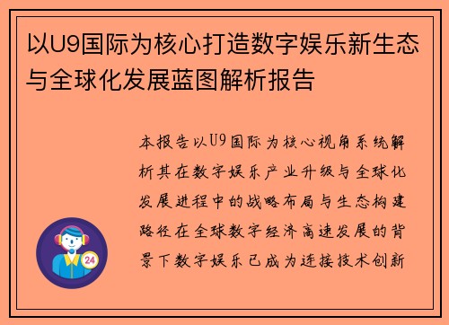 以U9国际为核心打造数字娱乐新生态与全球化发展蓝图解析报告 以U9国际为核心打造数字娱乐新生态与全球化发展蓝图解析报告