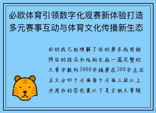 必欧体育引领数字化观赛新体验打造多元赛事互动与体育文化传播新生态 必欧体育引领数字化观赛新体验打造多元赛事互动与体育文化传播新生态