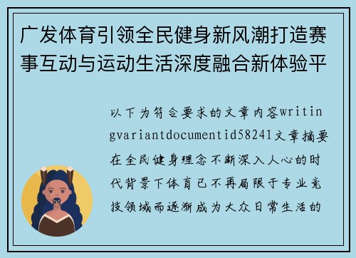 广发体育引领全民健身新风潮打造赛事互动与运动生活深度融合新体验平台 广发体育引领全民健身新风潮打造赛事互动与运动生活深度融合新体验平台
