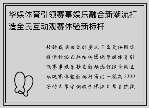 华娱体育引领赛事娱乐融合新潮流打造全民互动观赛体验新标杆