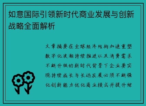 如意国际引领新时代商业发展与创新战略全面解析