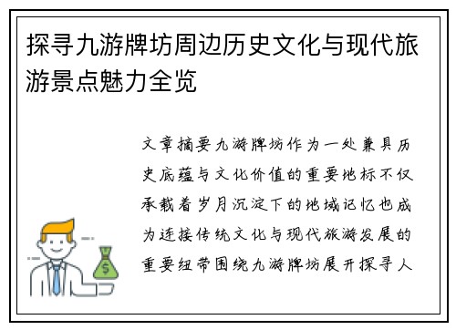 探寻九游牌坊周边历史文化与现代旅游景点魅力全览
