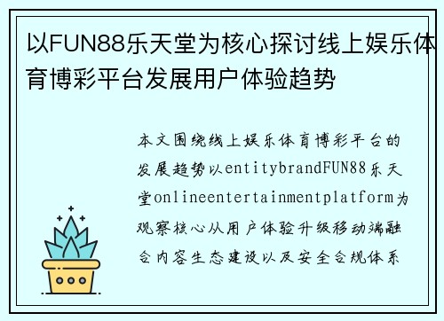 以FUN88乐天堂为核心探讨线上娱乐体育博彩平台发展用户体验趋势