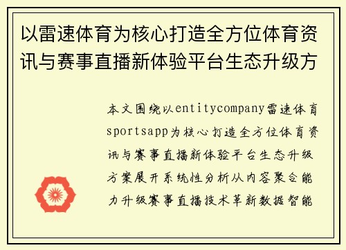 以雷速体育为核心打造全方位体育资讯与赛事直播新体验平台生态升级方案 以雷速体育为核心打造全方位体育资讯与赛事直播新体验平台生态升级方案