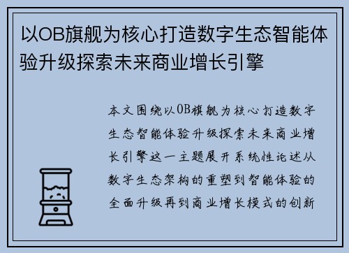 以OB旗舰为核心打造数字生态智能体验升级探索未来商业增长引擎