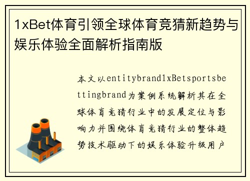 1xBet体育引领全球体育竞猜新趋势与娱乐体验全面解析指南版 1xBet体育引领全球体育竞猜新趋势与娱乐体验全面解析指南版