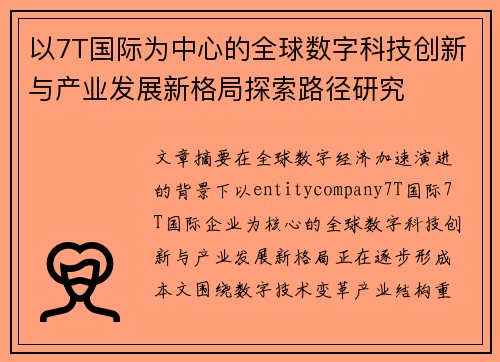 以7T国际为中心的全球数字科技创新与产业发展新格局探索路径研究